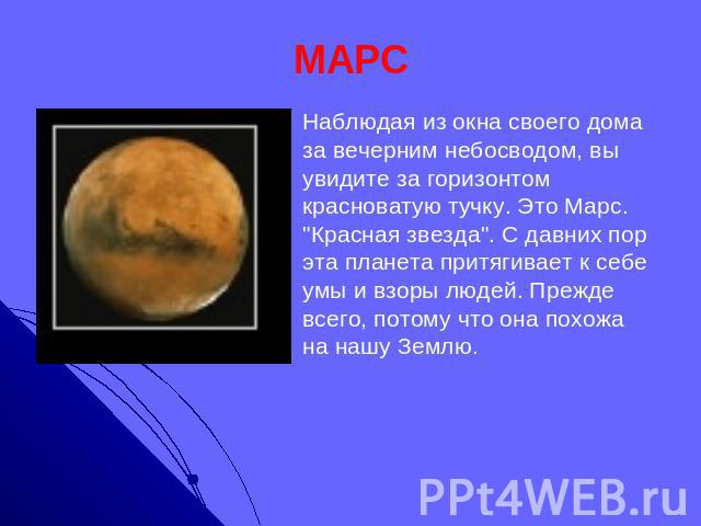 МАРС Наблюдая из окна своего дома за вечерним небосводом, вы увидите за горизонтом красноватую тучку. Это Марс. 