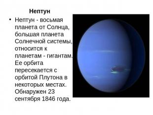 НептунНептун - восьмая планета от Солнца, большая планета Солнечной системы, отн