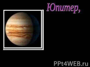 Юпитер, пятая от Солнца большая планета Солнечной системы, самая крупная из план