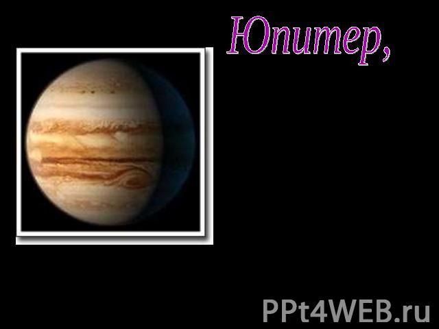 Юпитер, пятая от Солнца большая планета Солнечной системы, самая крупная из планет-гигантов.