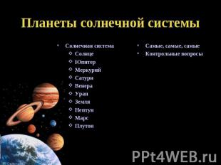 Планеты солнечной системы Солнечная системаСолнцеЮпитерМеркурийСатурнВенераУранЗ