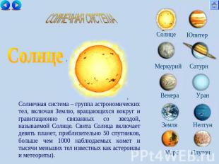 СОЛНЕЧНАЯ СИСТЕМА Солнечная система – группа астрономических тел, включая Землю,