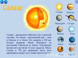Солнце Солнце – центральное небесное тело солнечной системы. Эта звезда – раскал