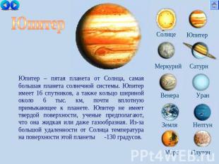 Юпитер Юпитер – пятая планета от Солнца, самая большая планета солнечной системы