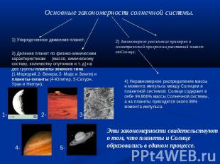 Основные закономерности солнечной системы. 1) Упорядоченное движение планет;2) З