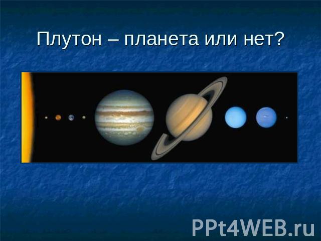 Плутон – планета или нет?