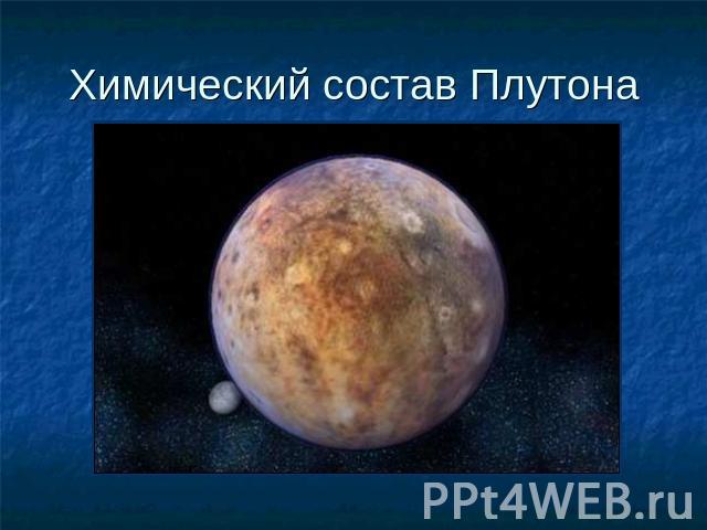 Химический состав Плутона