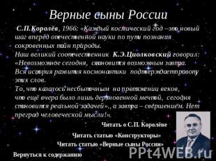 Верные сыны России С.П.Королёв, 1966: «Каждый космический год –это новый шаг впе