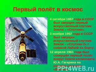 Первый полёт в космос 4 октября 1957 года в СССР был запущен первый искусственны