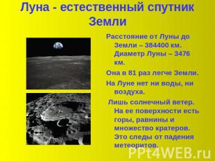 Луна - естественный спутник Земли Расстояние от Луны до Земли – 384400 км. Диаме