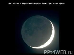 На этой фотографии очень хорошо видна Луна в новолуние.