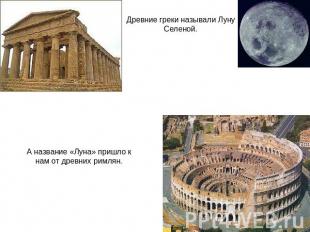 Древние греки называли Луну Селеной. А название «Луна» пришло к нам от древних р