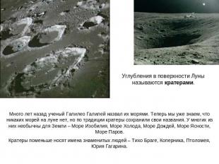Углубления в поверхности Луны называются кратерами.Много лет назад ученый Галиле