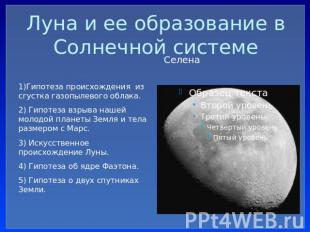 Луна и ее образование в Солнечной системе 1)Гипотеза происхождения из сгустка га
