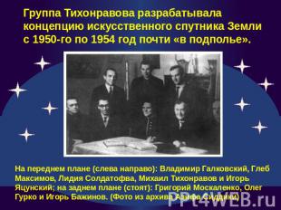Группа Тихонравова разрабатывала концепцию искусственного спутника Земли с 1950-