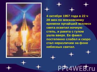 4 октября 1957 года в 22 ч 28 мин по московскому времени ярчайший всплеск света