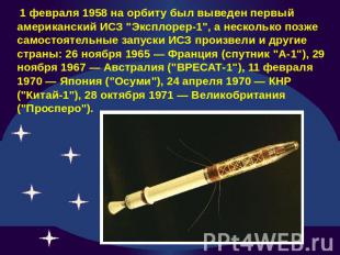 1 февраля 1958 на орбиту был выведен первый американский ИСЗ "Эксплорер-1", а не