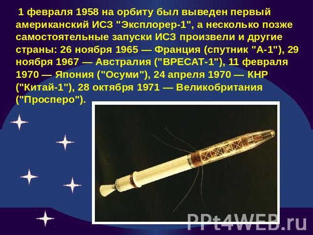 1 февраля 1958 на орбиту был выведен первый американский ИСЗ 