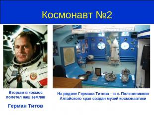 Космонавт №2 Вторым в космос полетел наш земляк Герман ТитовНа родине Германа Ти
