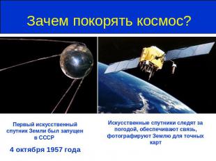 Зачем покорять космос? Первый искусственный спутник Земли был запущен в СССР 4 о