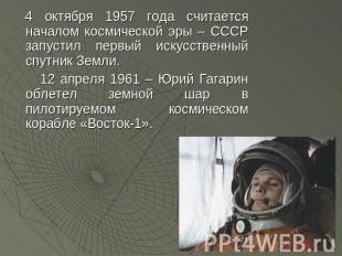4 октября 1957 года считается началом космической эры – СССР запустил первый иск