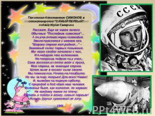 Так описал Константин СИМОНОВ в стихотворении "САМЫЙ ПЕРВЫЙ" подвиг Юрия Гагарин