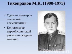 Тихонравов М.К. (1900-1975) Один из пионеров советской космонавтикиКонструктор п