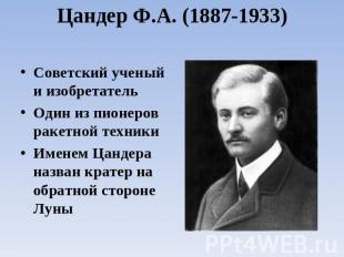 Цандер Ф.А. (1887-1933) Советский ученый и изобретательОдин из пионеров ракетной