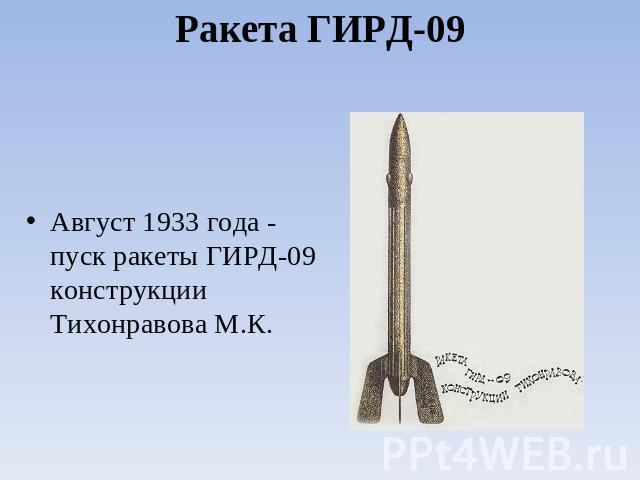 Ракета ГИРД-09 Август 1933 года - пуск ракеты ГИРД-09 конструкции Тихонравова М.К.