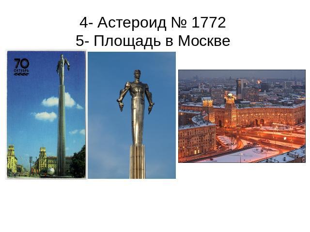 4- Астероид № 17725- Площадь в Москве