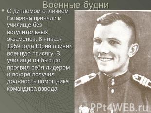 Военные будни С дипломом отличием Гагарина приняли в училище без вступительных э