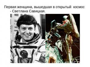 Первая женщина, вышедшая в открытый космос - Светлана Савицкая.