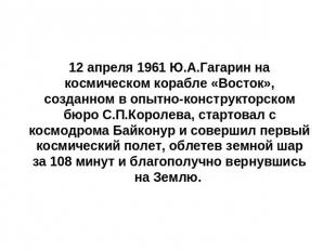 12 апреля 1961 Ю.А.Гагарин на космическом корабле «Восток», созданном в опытно-к