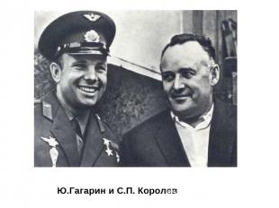 Ю.Гагарин и С.П. Королев