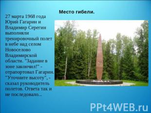 Место гибели. 27 марта 1968 года Юрий Гагарин и Владимир Серегин выполняли трени