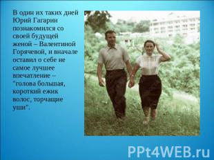 В один их таких дней Юрий Гагарин познакомился со своей будущей женой – Валентин