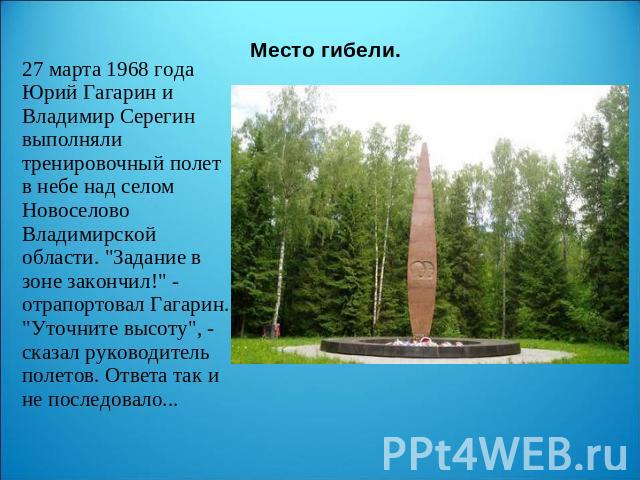 Место гибели. 27 марта 1968 года Юрий Гагарин и Владимир Серегин выполняли тренировочный полет в небе над селом Новоселово Владимирской области. 