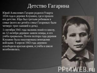 Детство Гагарина Юрий Алексеевич Гагарин родился 9 марта 1934 года в деревне Клу
