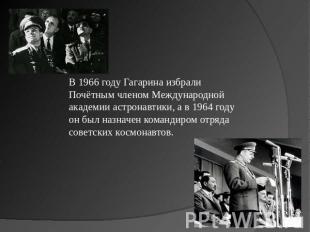 В 1966 году Гагарина избрали Почётным членом Международной академии астронавтики