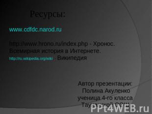 Ресурсы: www.cdfdc.narod.ruhttp://www.hrono.ru/index.php - Хронос. Всемирная ист