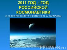 2011 год - год Российской Космонавтики