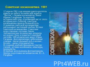 Советская космонавтика. 1981 12 апреля 1961 года мощная ракета-носитель вывела н