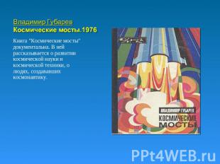 Владимир ГубаревКосмические мосты.1976 Книга "Космические мосты" документальна.