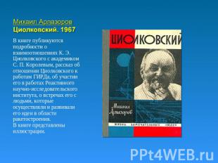 Михаил АрлазоровЦиолковский. 1967 В книге публикуются подробности о взаимоотноше