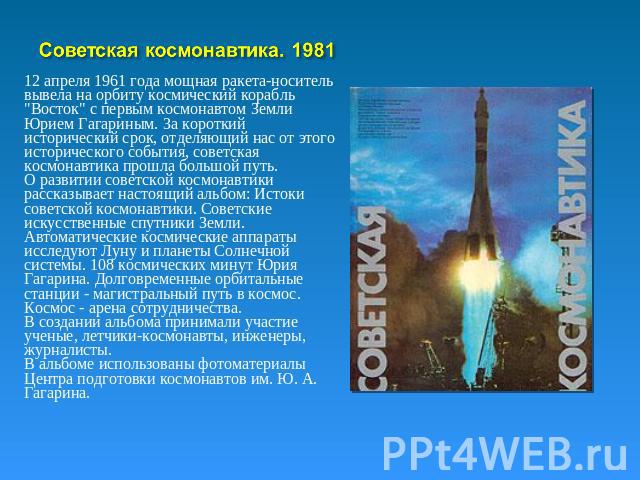 Советская космонавтика. 1981 12 апреля 1961 года мощная ракета-носитель вывела на орбиту космический корабль 