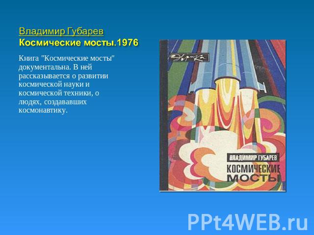 Владимир ГубаревКосмические мосты.1976 Книга 