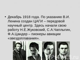 Декабрь 1918 года. По указанию В.И. Ленина создан ЦАГИ – передовой научный центр