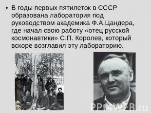 В годы первых пятилеток в СССР образована лаборатория под руководством академика