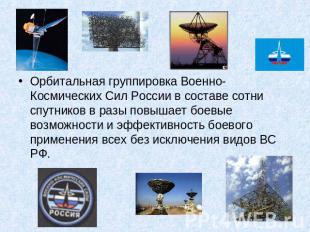 Орбитальная группировка Военно-Космических Сил России в составе сотни спутников