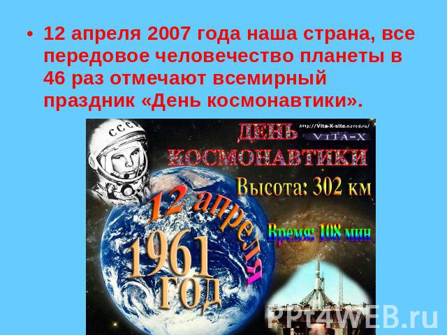 12 апреля 2007 года наша страна, все передовое человечество планеты в 46 раз отмечают всемирный праздник «День космонавтики».